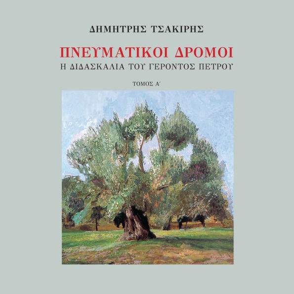 Spiritual Ways, The Teachings of Elder Petros Volume 1: narrated in Modern Greek
