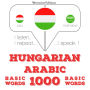 Magyar - arab: 1000 alapszó: I listen, I repeat, I speak : language learning course