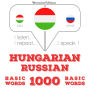 Magyar - orosz: 1000 alapszó: I listen, I repeat, I speak : language learning course