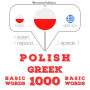 Polski - grecki: 1000 podstawowych s¿ów: I listen, I repeat, I speak : language learning course