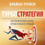 Turbostrategy: 21 Powerful Ways to Transform Your Business and Boost Your Profits Quickly [Russian Edition]