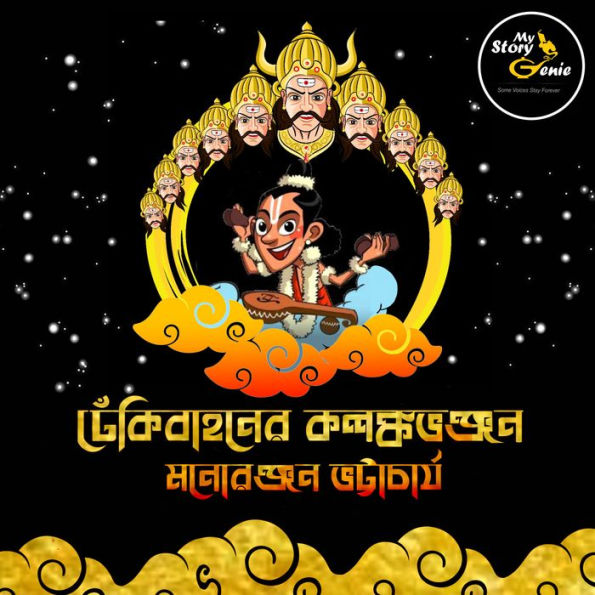 Dhekibahoner Kalanka Bhanjan: MyStoryGenie Bengali Audiobook Album 67: Narada, the Peacemaker