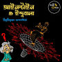 Einstein o Indubala: MyStoryGenie Bengali Audiobook Album 62: Where Einstein finds the Going Tough