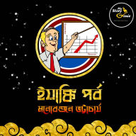 Yankee Parba: MyStoryGenie Bengali Audiobook Album 68: The Benevolent Salesman from Overseas