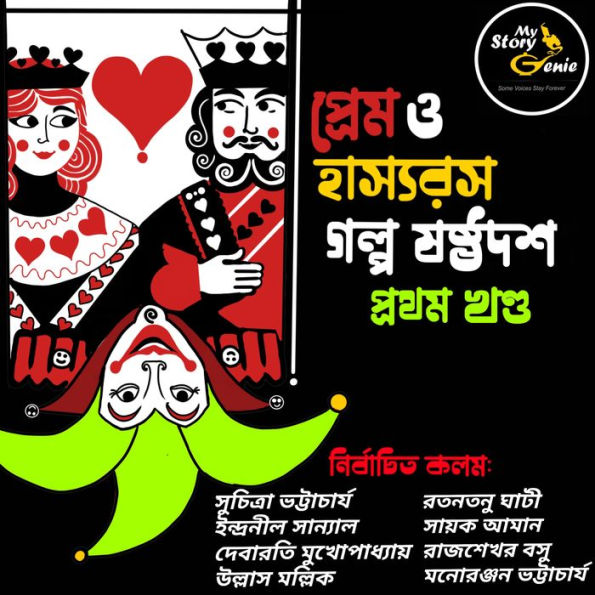 Prem o Hashyorash Galpo Sashthadash - Volume 1: MyStoryGenie Bengali Audiobook Boxset 10: Love & Humor - The Elixirs of Life: Volume 1