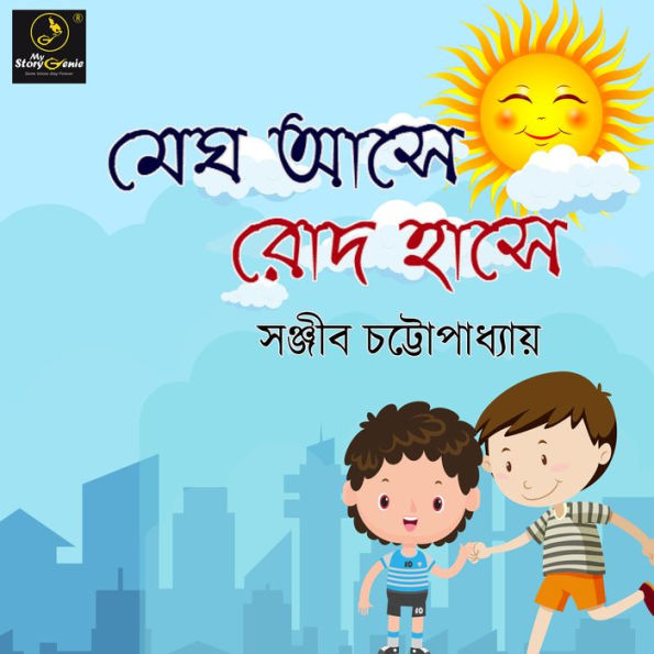 Megh Ase Rodh Hanshe: MyStoryGenie Bengali Audiobook Album 21: Every Cloud has a Silver Lining