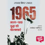 1965 BHARAT-PAK Yudhha ki Veergathayen