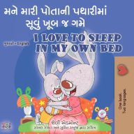 Title: ??? ???? ?????? ???????? ????? ??? ? ??? I Love to Sleep in My Own Bed (Gujarati English Bilingual Collection), Author: Shelley Admont