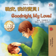 Title: ??,????!Goodnight, My Love! (Traditional Chinese English Bilingual Collection), Author: Shelley Admont