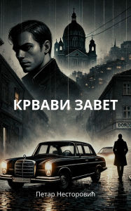 Title: Krvavi zavet: Borba za cast, krv i moc u senkama Beograda, Author: Petar Nestorovich
