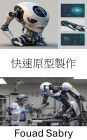 Rapid Prototyping: Design and Innovation in Robotics Development