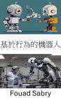 Behavior Based Robotics: Designing Intelligent Systems for Adaptive Learning and Interaction