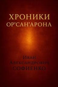 Title: Chronicles of Or'San'Aron: Timeless narrative, Author: Ivan Sofienko