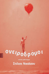 Title: Oneirodromoi, Author: Stelios Nicolaou