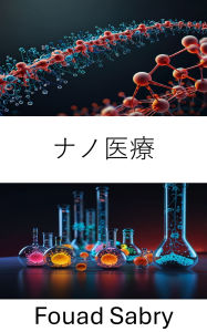 Title: Nanomedicine: Advancements in Targeted Therapies and Precision Health, Author: Fouad Sabry