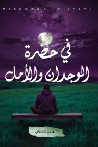 Title: In the presence of conscience and hope, Author: Mohammed Al shamy