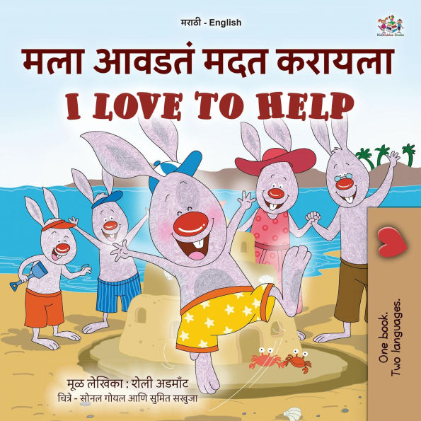 ??? ????? ??? ?????? I Love to Help (Marathi English Bilingual Collection)