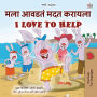 ??? ????? ??? ?????? I Love to Help (Marathi English Bilingual Collection)