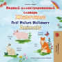?????? ???????????????? ??????? ???????? First Picture Dictionary Animals (Russian English Bilingual Collection)