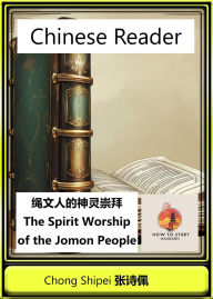 Title: Chinese Reader The Spirit Worship of the Jomon People (Chinese Japan Hisorical Reader), Author: Chong Shipei