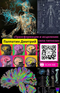 Title: Transformatsiya i istselenie sila gipnoza: Sila gipnoza, Author: Dmitriy Palpatin