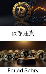 Title: Virtual Currency: Exploring the Intersection of Regulation and Innovation in Digital Assets, Author: Fouad Sabry
