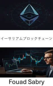 Title: Ethereum Blockchain: ????? [Japanese], Author: Fouad Sabry