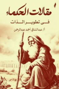 Title: Wise sayings about self-development, Author: Abdul Shafi Ahmed Abdel Rahman