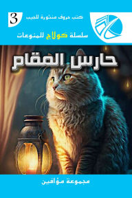 Title: Haris Al-Maqam, Author: Group of Authors