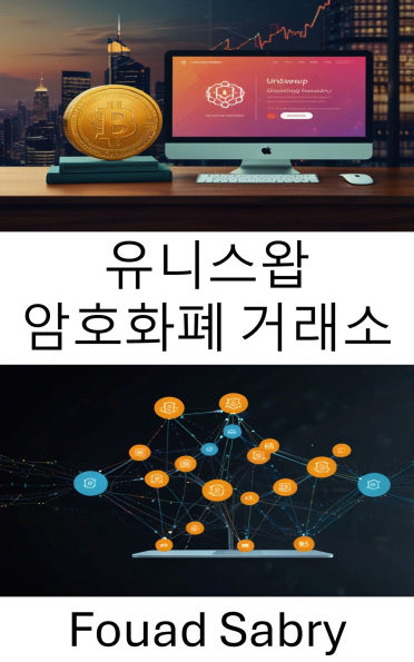 Uniswap Cryptocurrency Exchange: Decentralized Finance at the Intersection of Trustless Trading and Smart Contract Innovation