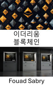 Title: Ethereum Blockchain: Decentralized Smart Contracts and Trustless Applications on Blockchain Networks, Author: Fouad Sabry