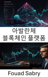 Title: Avalanche Blockchain Platform: Unlocking Scalable Finance Through NextGen Consensus and Interoperability, Author: Fouad Sabry