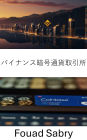 Binance Cryptocurrency Exchange: Coinbase??????? [Japanese]