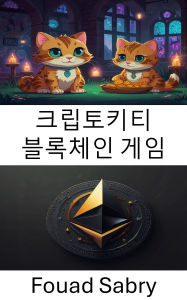 Title: CryptoKitties Blockchain Game: Exploring Digital Collectibles and Virtual Ownership Through Eras of ERC721 Innovation, Author: Fouad Sabry