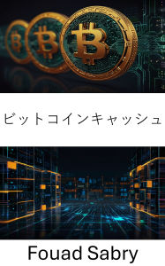 Title: Bitcoin Cash: ??????????????? [Japanese], Author: Fouad Sabry