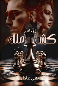Title: Checkmate, Author: Noha Adel
