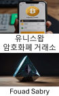 Uniswap Cryptocurrency Exchange: ???? ???? [Korean]