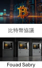 Bitcoin Protocol: Decentralized Innovation Powering Trustless Digital Economies