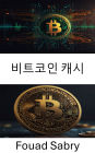 Bitcoin Cash: A Revolution in Peer to Peer Digital Payments