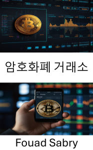 Title: Cryptocurrency Exchange: ???? ??? [Korean], Author: Fouad Sabry