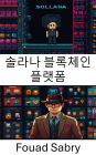 Solana Blockchain Platform: ?????? ?? ???? ?? [Korean]