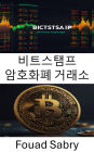 Bitstamp Cryptocurrency Exchange: The Rise of a Global Exchange in the Bitcoin Era