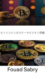 Title: Bitcoin Scalability Problem: ?????? [Japanese], Author: Fouad Sabry