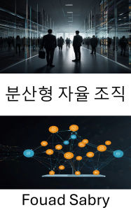 Title: Decentralized Autonomous Organization: Empowering Trustless Systems Through Smart Contracts and Blockchain Technology, Author: Fouad Sabry
