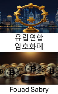 Title: European Union Cryptocurrencies: ???? ??? [Korean], Author: Fouad Sabry
