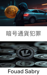 Title: Cryptocurrency Crime: ?????????? [Japanese], Author: Fouad Sabry