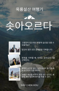 Title: sosaoreuda: Ongnyongseolsan yeohaenggi, Author: Shu Chen Hou
