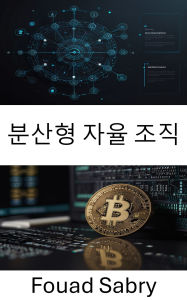 Title: Decentralized Autonomous Organization: ???? ???? ??? [Korean], Author: Fouad Sabry