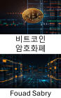 Bitcoin Cryptocurrency: The Rise of Digital Currency and Its Impact on Financial Systems
