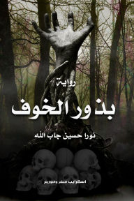 Title: Fear seeds, Author: Nora Hussein Jaballah
